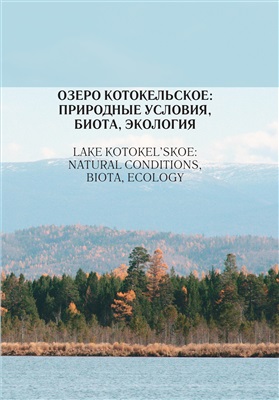 Пронин Н.М., Убугунов Л.Л. (отв. ред.) Озеро Котокельское: природные условия, биота, экология