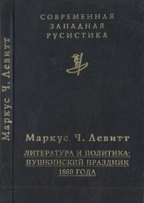 Левитт Маркус Ч. Литература и политика: Пушкинский праздник 1880 года