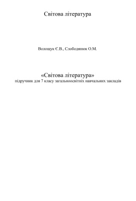 Волощук Є.В., Слободянюк О.М. Світова література. 7 клас