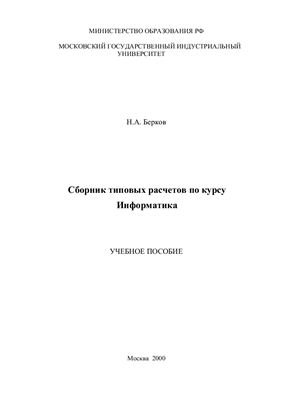 Берков Н.А. Сборник типовых расчетов по курсу Информатика