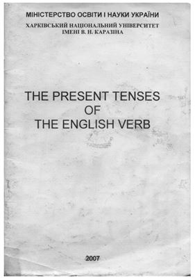 Віротченко С.А. та ін. The present tenses of the English verb / Теперішні часові форми англійського дієслова