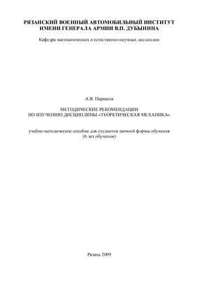Паршков А.В. Методические рекомендации по изучению дисциплины Теоретическая механика