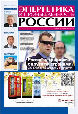 Энергетика и промышленность России 2011 №13-14 июль