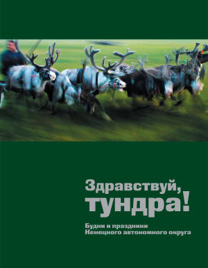 Суxановский А.Ф. Здравствуй, тундра! Будни и праздники Ненецкого автономного округа