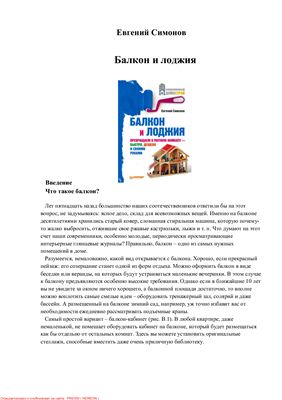 Симонов Е. Балкон и лоджия