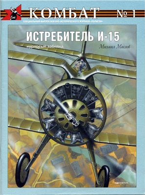 Маслов М. Истребитель И-15: курносый забияка
