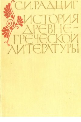Радциг С.И. История древнегреческой литературы