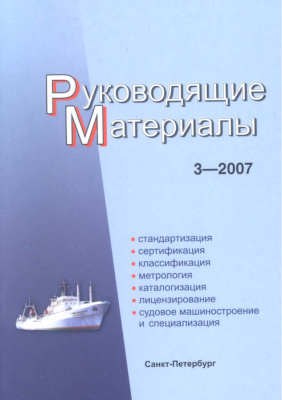 РМ 3-2007 Техническое регулирование в судостроении. Руководящие материалы.
