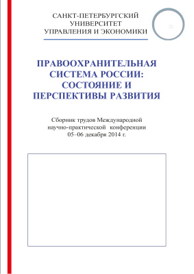 Правоохранительная система России: состояние и перспективы развития