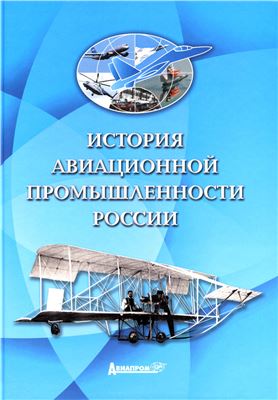 Постричев В.П. История авиационной промышленности России