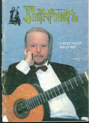 ГитаристЪ 1998 №01