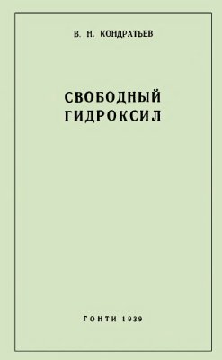 Кондратьев В.Н. Свободный гидроксил