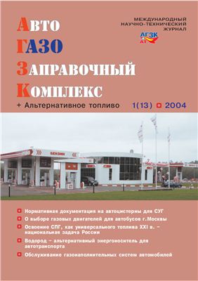 АвтоГазоЗаправочный комплекс + Альтернативное топливо 2004 №01 (13)
