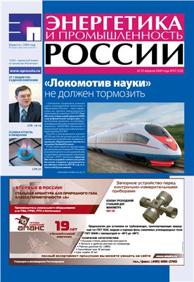 Энергетика и промышленность России 2009 №07 апрель