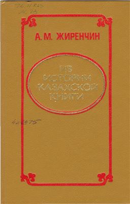 Жиренчин А.М. Из истории казахской книги
