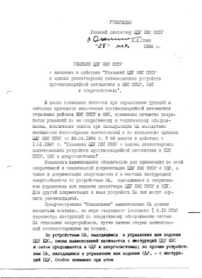 Указания ЦДУ ЕЭС СССР о единых диспетчерских наименованиях устройств противоаварийной автоматики