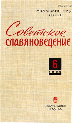 Советское славяноведение 1985 №06