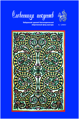 Словесница Искусств 2001 №01 (8). Искусство коренных народов Приамурья