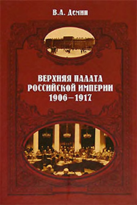 Демин В.А. Верхняя палата Российской империи. 1906-1917