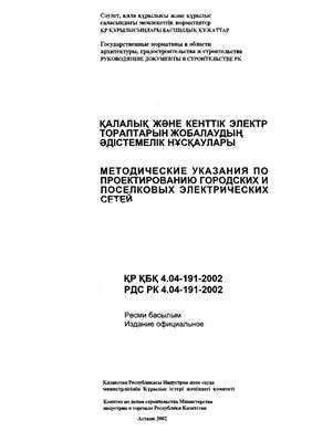 РДС РК 4.04-191-2002 Методические указания по проектированию городских и поселковых электрических сетей