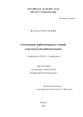 Багдасарова Н.А. Соотношение вербализованных эмоций в русском и английском языках