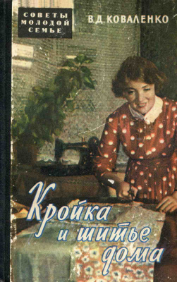 Коваленко В.Д. Кройка и шитье дома