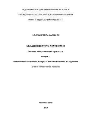 Милютина Н.П., Ананян А.А. Подготовка биологического материала для биохимических исследований (УМК)