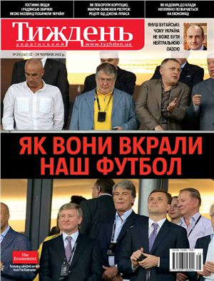 Український тиждень 2012 №25 (242) від 21 червня