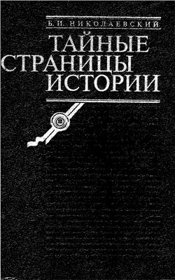 Николаевский Б.И. Тайные страницы истории