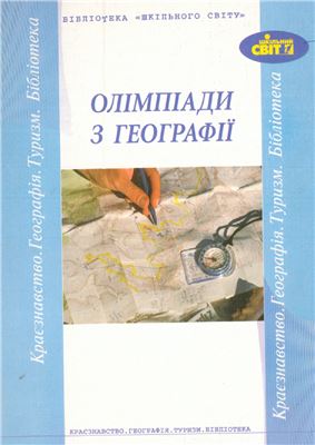 Муніч Н., Серебрій В. (упоряд.). Олімпіади з географії