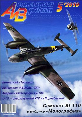 Авиация и время 2010 №05. Истребитель Bf-110