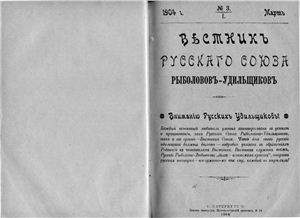 Вестник Русского союза рыболовов-удильщиков 1904 №03