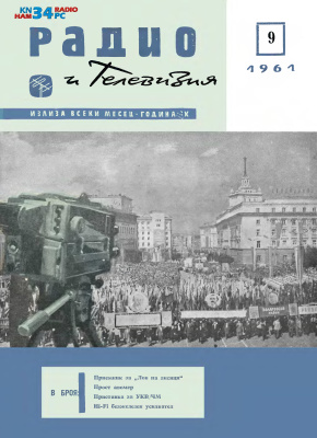 Радио и телевизия 1961 №09