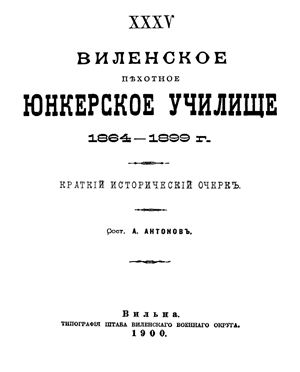 Антонов А. XXXV Виленское пехотное юнкерское училище 1864 - 1899 гг