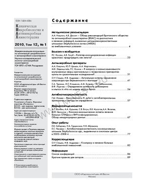 Клиническая микробиология и антимикробная химиотерапия 2010 №01