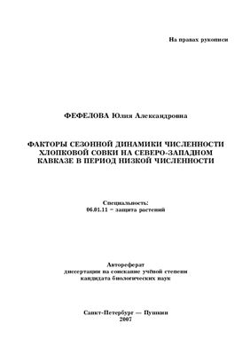 Фефелова Ю.А. Факторы сезонной динамики численности хлопковой совки на Северо-Западном Кавказе в период низкой численности