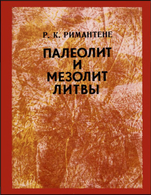 Римантене Р.К. Палеолит и мезолит Литвы