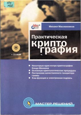 Масленников М.Е. Практическая криптография (+ CD)
