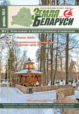 Земля Беларуси 2014 №04