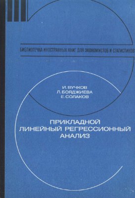 Вучков И., Бояджиева Л., Солаков Е. Прикладной линейный регрессионный анализ