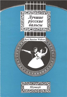 Шумидуб Л.Г. (сост.) Лучшие русские вальсы - ноты для гитары