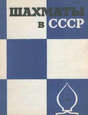 Шахматы в СССР 1982 №07