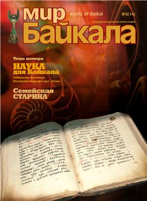 Мир Байкала 2007 №02 (14)