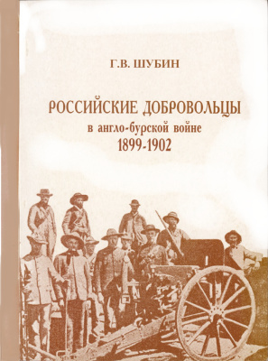 Шубин Г.В. Российские добровольцы в англо-бурской войне 1899-1902 гг