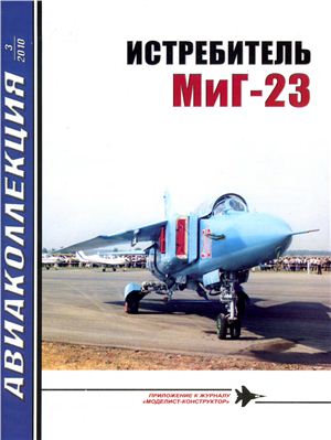 Авиаколлекция 2010 №03. Истребитель МиГ-23