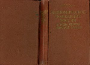 Сидоров А.Л. Экономическое положение России в годы первой мировой войны