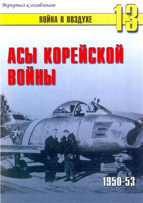 Война в воздухе 2004 №013. Асы Корейской войны 1950-1953