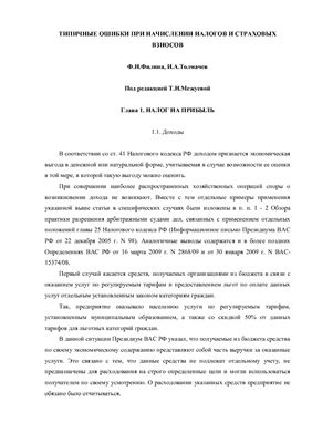 Филина Ф.Н., Толмачев И.А. Типичные ошибки при начислении налогов и страховых взносов