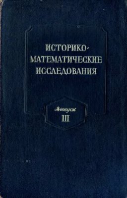 Историко-математические исследования 1950 №03