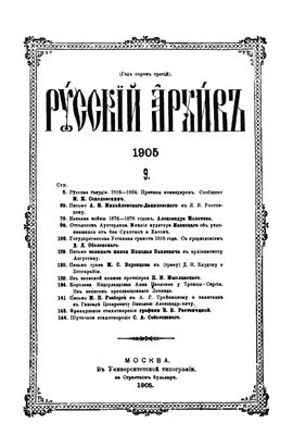 Русский архив 1905 №09-12